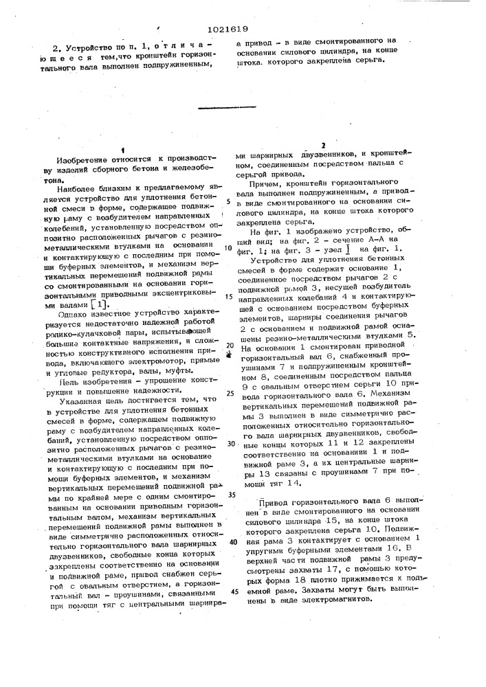 Устройство для уплотнения бетонных смесей в форме (патент 1021619)