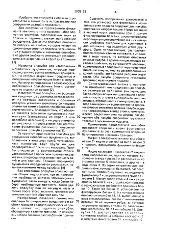 Установка для формования монолитных стен подвала (патент 2005152)