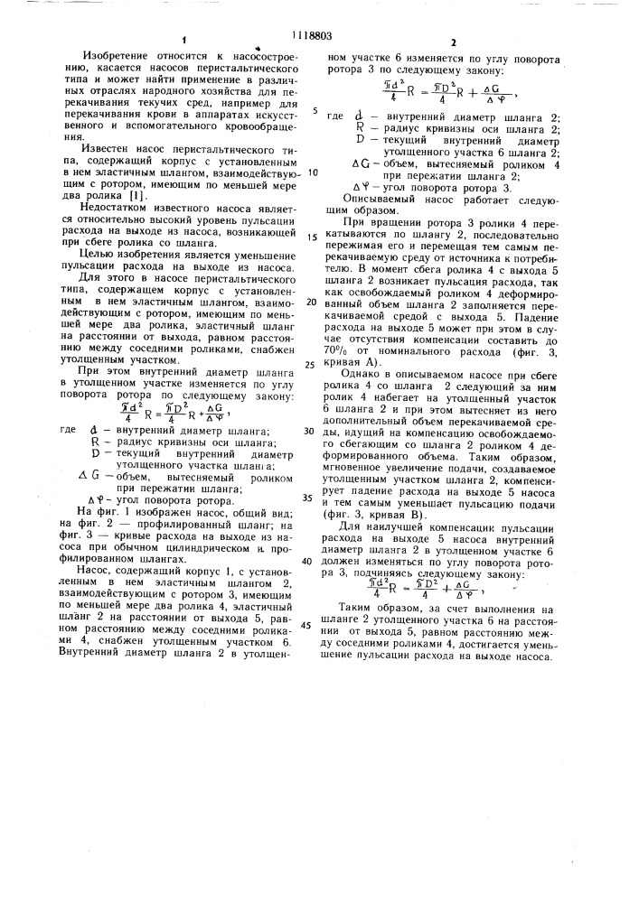 Насос перистальтического типа (патент 1118803)