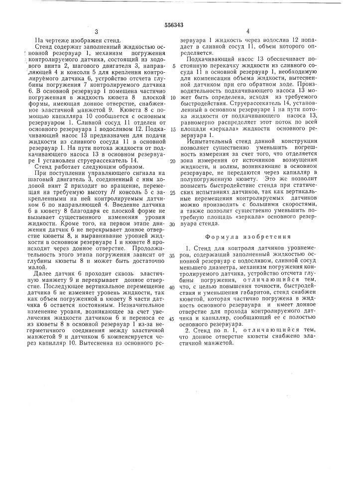 Стенд для контроля датчиков уровнемеров (патент 556343)
