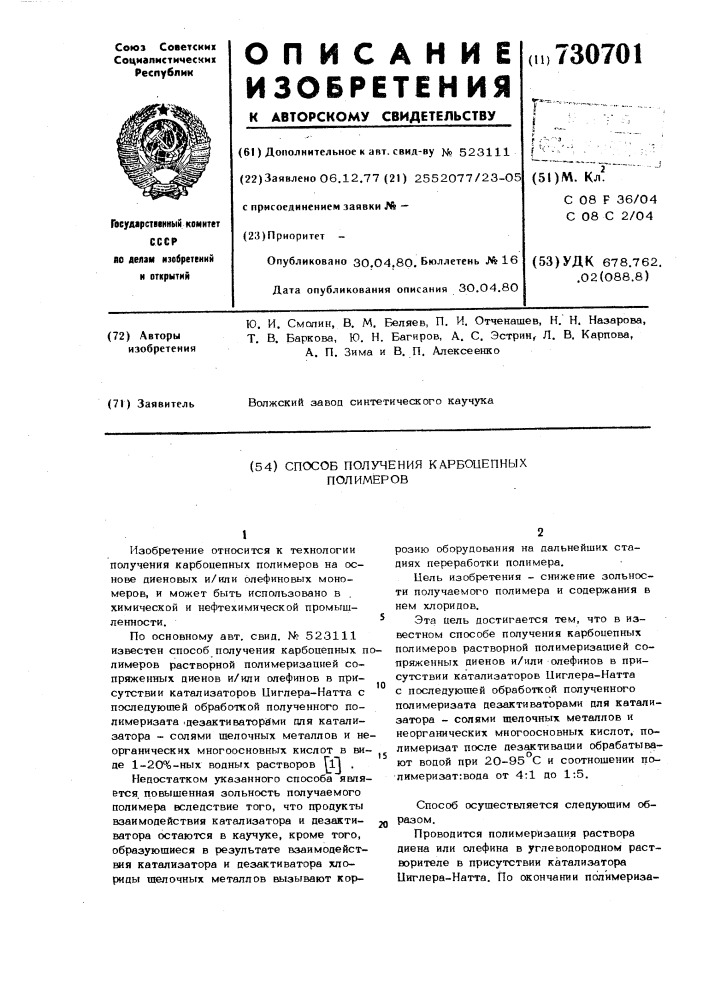 Способ получения карбоцепных полимеров (патент 730701)