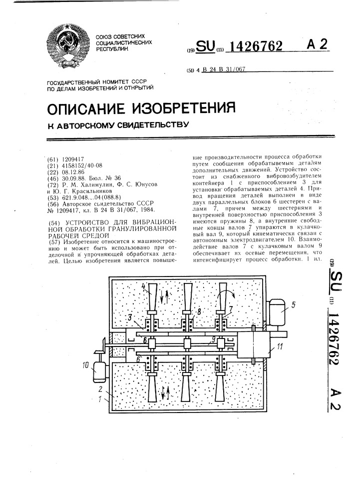 Устройство для вибрационной обработки гранулированной рабочей средой (патент 1426762)