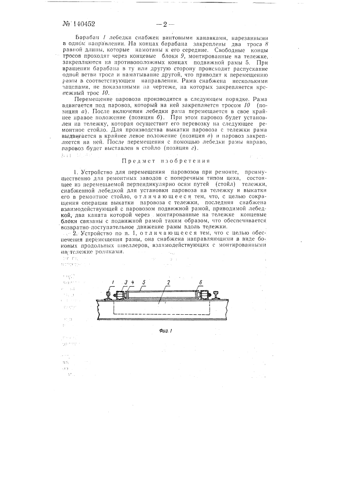 Устройство для перемещения паровозов при ремонте (патент 140452)