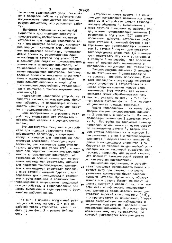 Устройство для подвода сварочного тока к плавящемуся электроду (патент 927436)