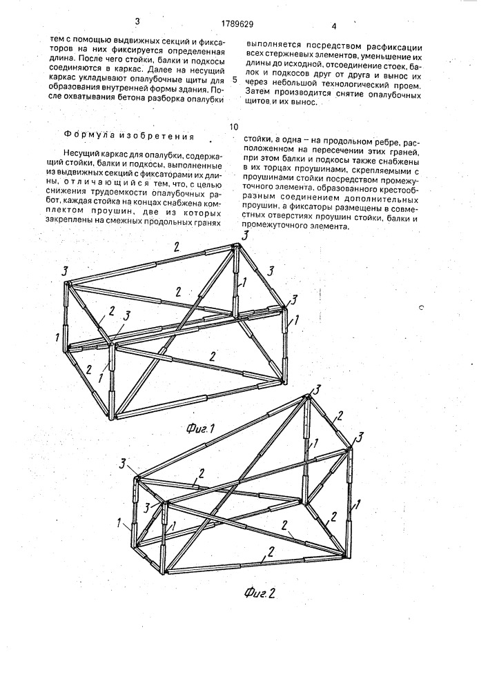 Несущий каркас для опалубки (патент 1789629)