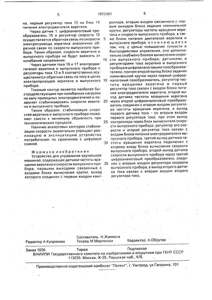 Устройство для управления крутильной машиной (патент 1803481)