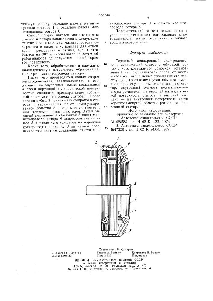 Торцовый асинхронный электродвигатель (патент 853744)