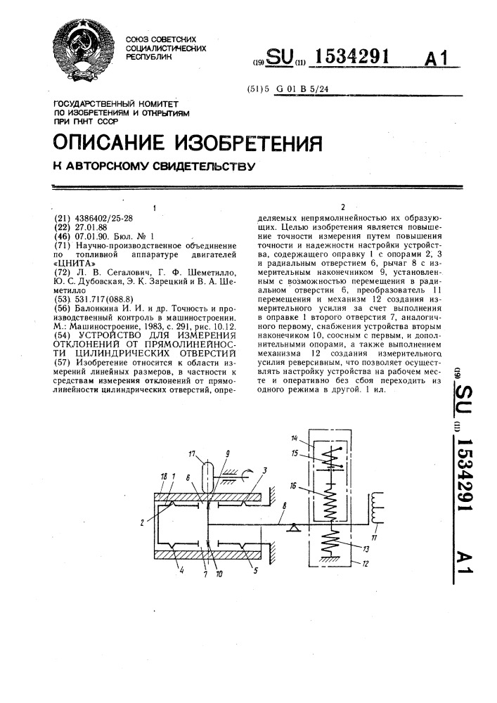 Устройство для измерения отклонений от прямолинейности цилиндрических отверстий (патент 1534291)