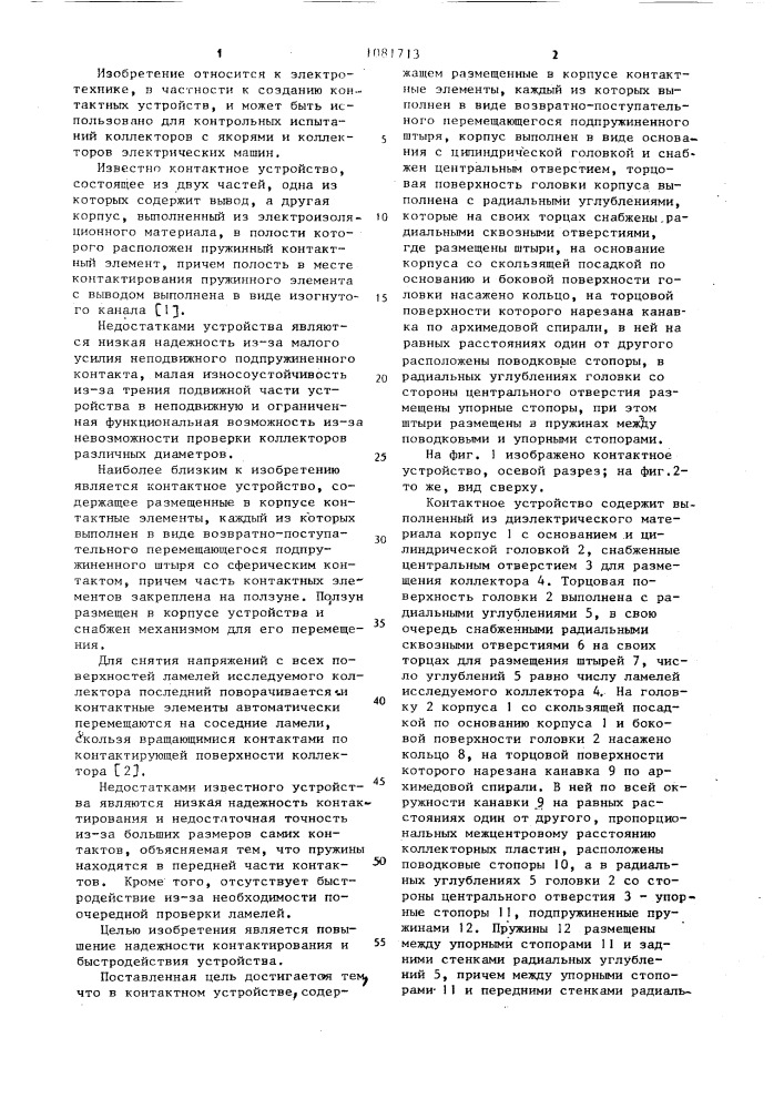 Контактное устройство (патент 1081713)