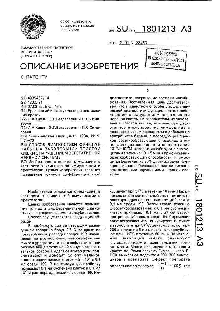 Способ диагностики функциональных заболеваний толстой кишки с нарушением вегетативной нервной системы (патент 1801213)