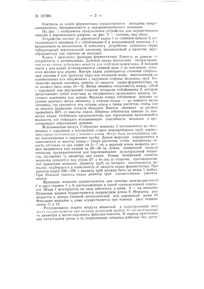 Способ производства кормовых антибиотиков и устройство для осуществления этого способа (патент 127364)