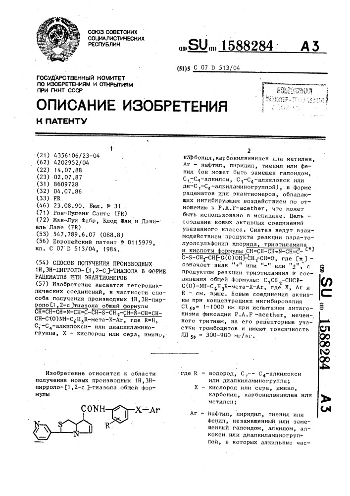 Способ получения производных 1н, 3н-пирроло [1,2-с] тиазола в форме рацематов или энантиомеров (патент 1588284)