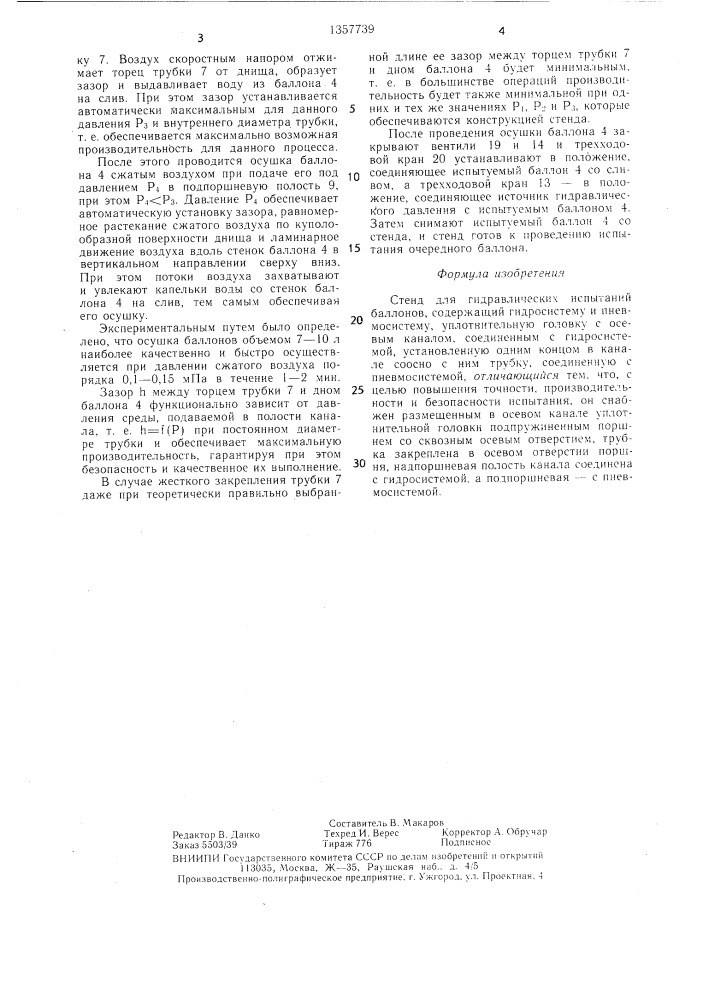 Стенд для гидравлических испытаний баллонов (патент 1357739)