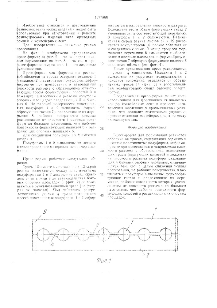 Пресс-форма для формования резиновой оболочки на тросах (патент 1577988)