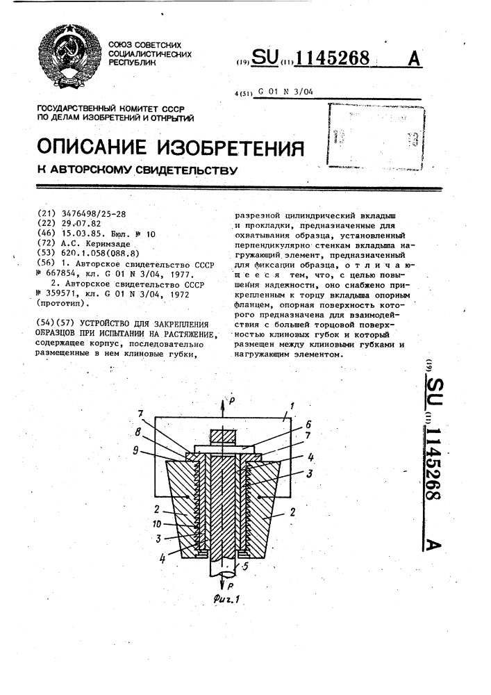 Устройство для закрепления образцов при испытании на растяжение (патент 1145268)