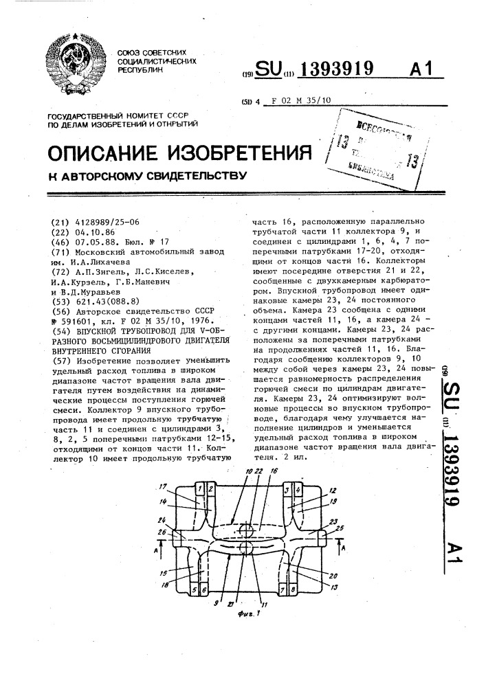 Впускной трубопровод для v-образного восьмицилиндрового двигателя внутреннего сгорания (патент 1393919)