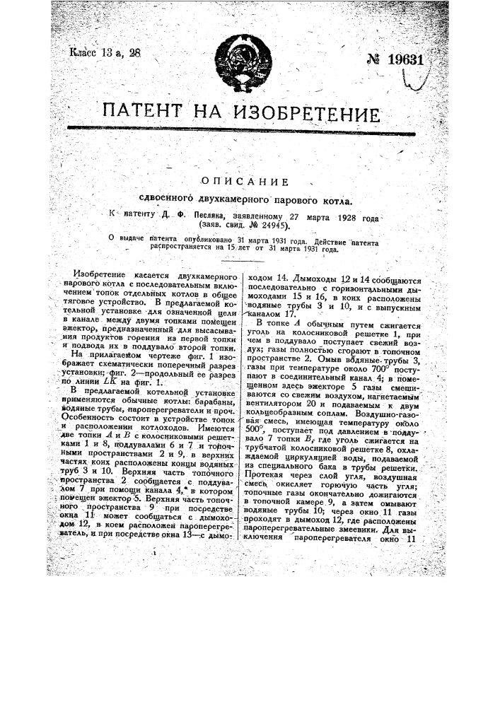 Сдвоенный двухкамерный паровой котел (патент 19631)