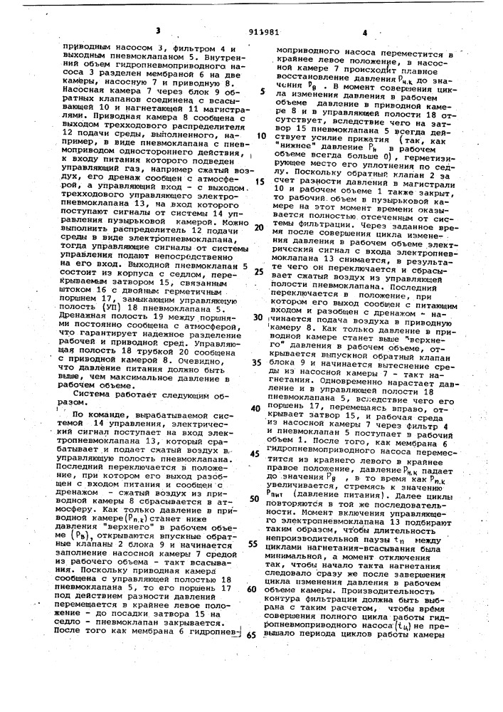 Система фильтрации рабочей жидкости пузырьковой камеры (патент 911981)