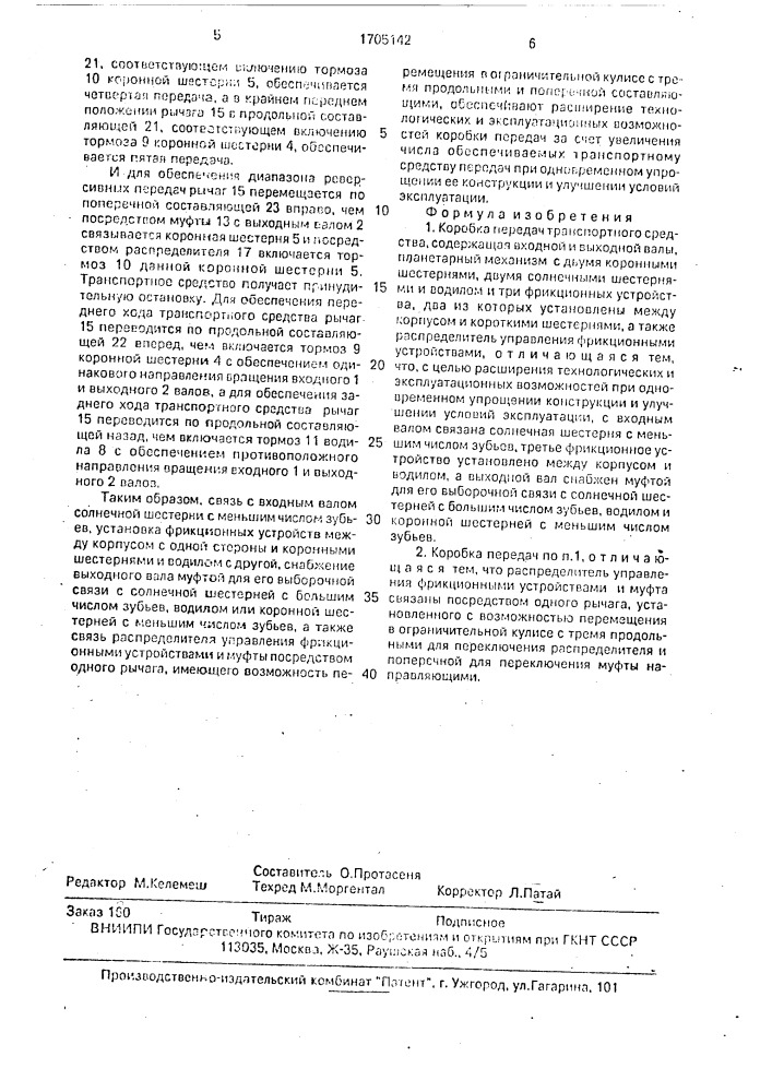 Коробка передач транспортного средства (патент 1705142)