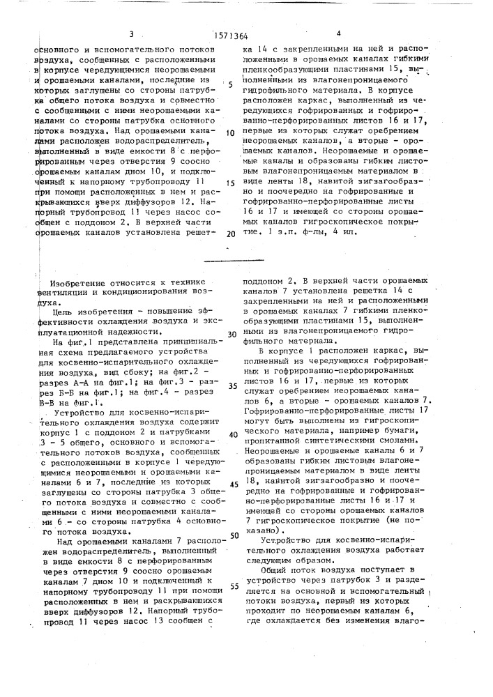 Устройство для косвенно-испарительного охлаждения воздуха (патент 1571364)