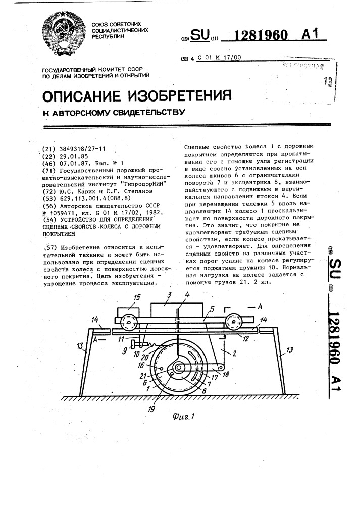 Устройство для определения сцепных свойств колеса с дорожным покрытием (патент 1281960)