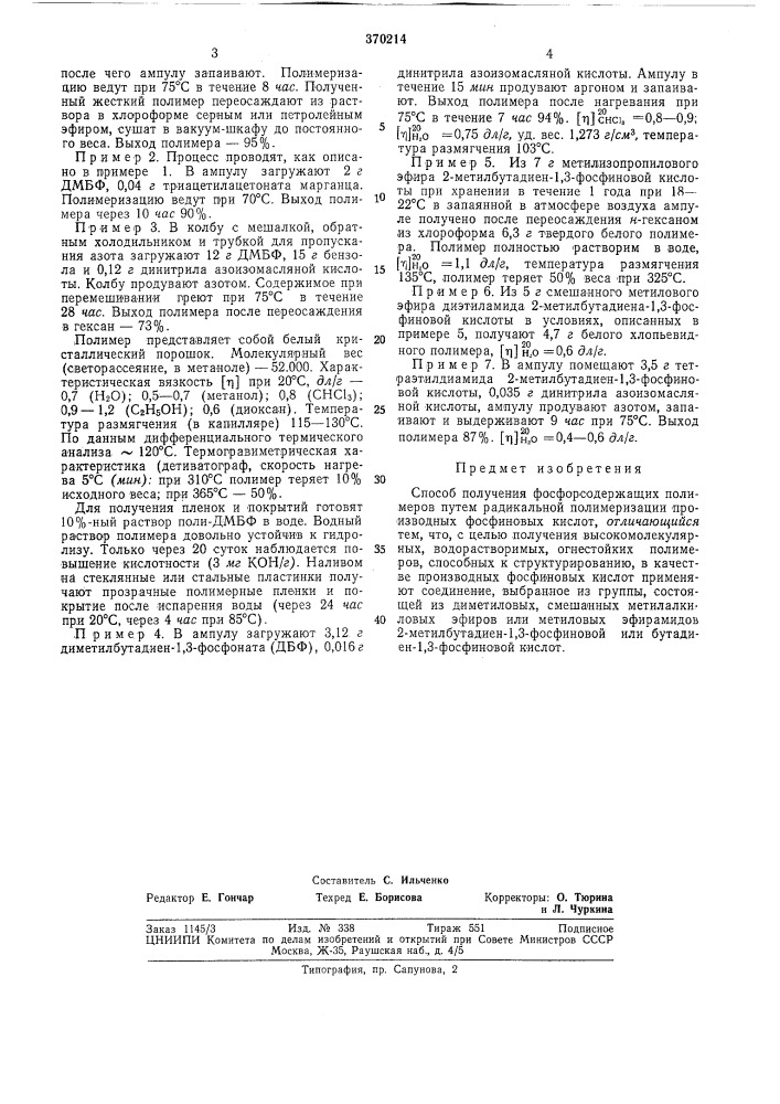 Способ получения фосфорсодержащих полимеров (патент 370214)