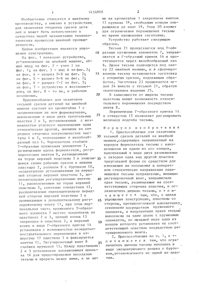 Приспособление для окантовки тесьмой срезов деталей на швейной машине (патент 1454888)