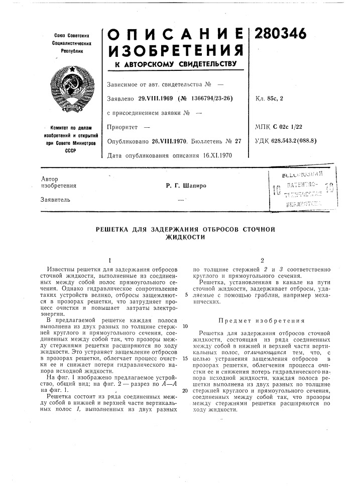 Решетка для задержания отбросов сточнойжидкости (патент 280346)