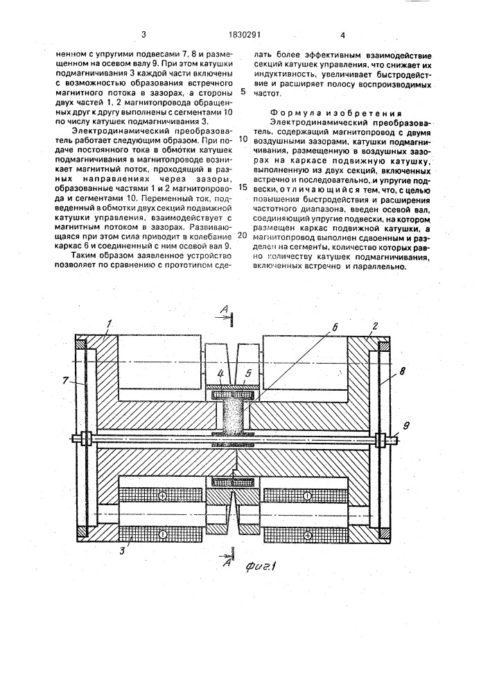 Электродинамический преобразователь (патент 1830291)