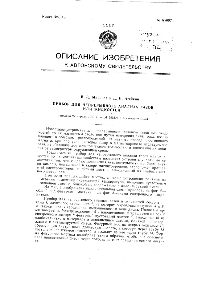 Прибор для непрерывного анализа газов или жидкостей (патент 85007)