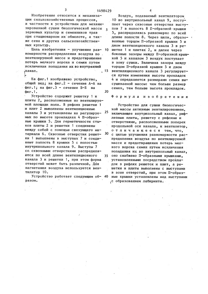 Устройство для сушки биологической массы активным вентилированием (патент 1498429)