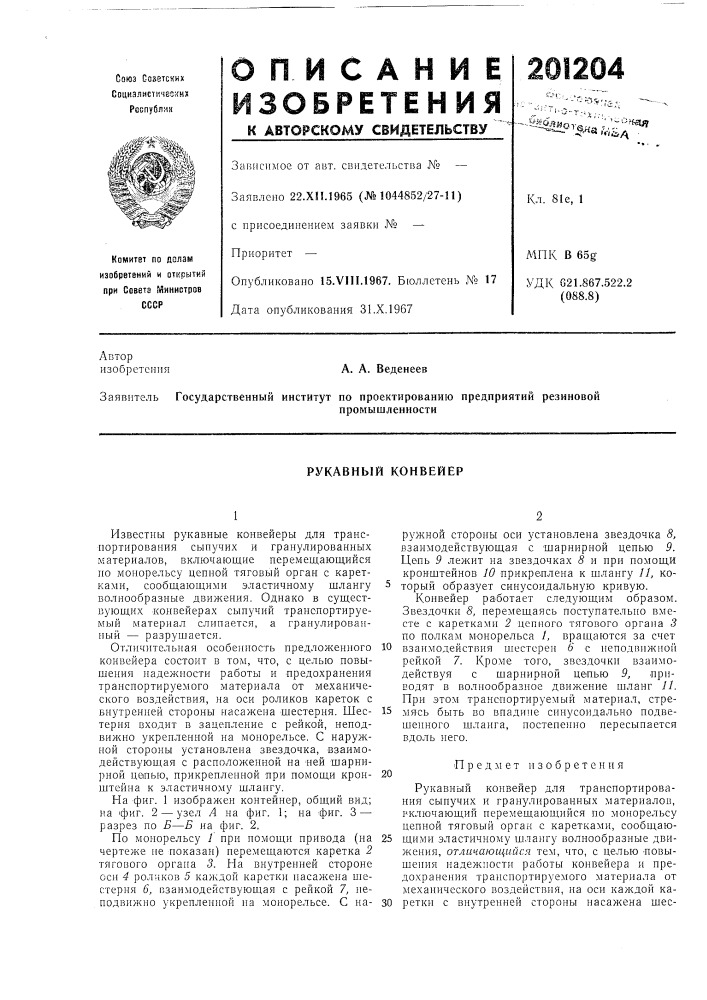 Рукавный конвейер (патент 201204)