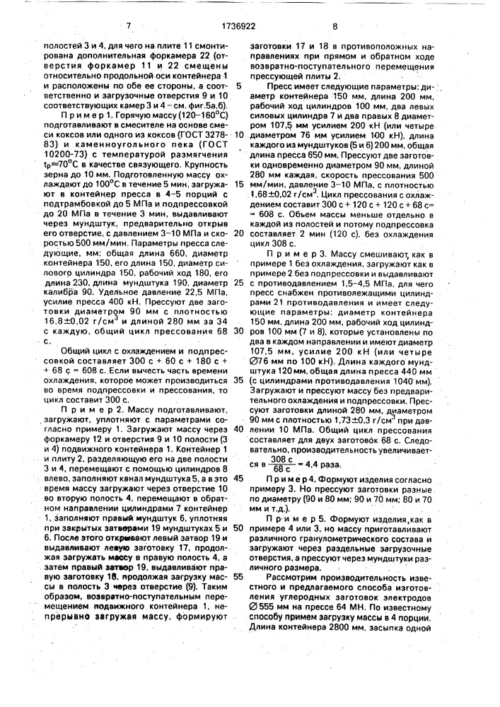 Способ изготовления углеродных заготовок и пресс для его осуществления (патент 1736922)