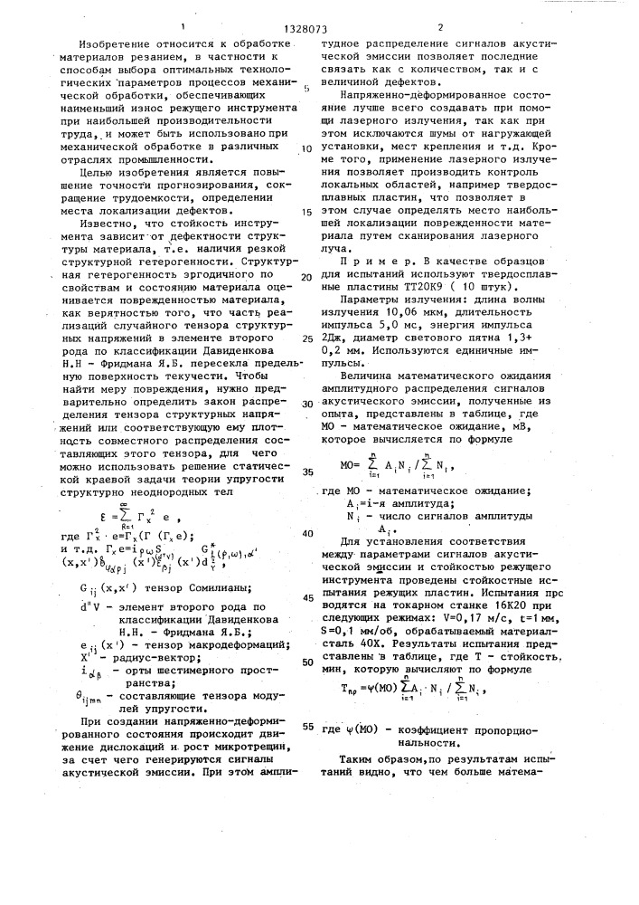 Способ прогнозирования стойкости режущего инструмента (патент 1328073)