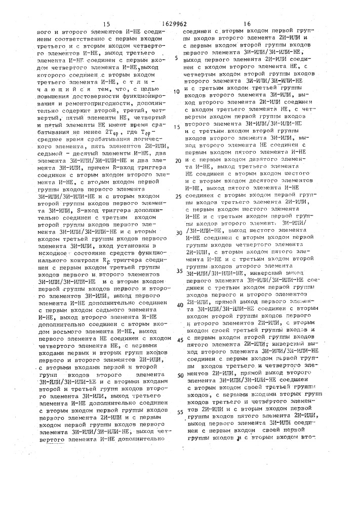 Резервированный rs-триггер (патент 1629962)