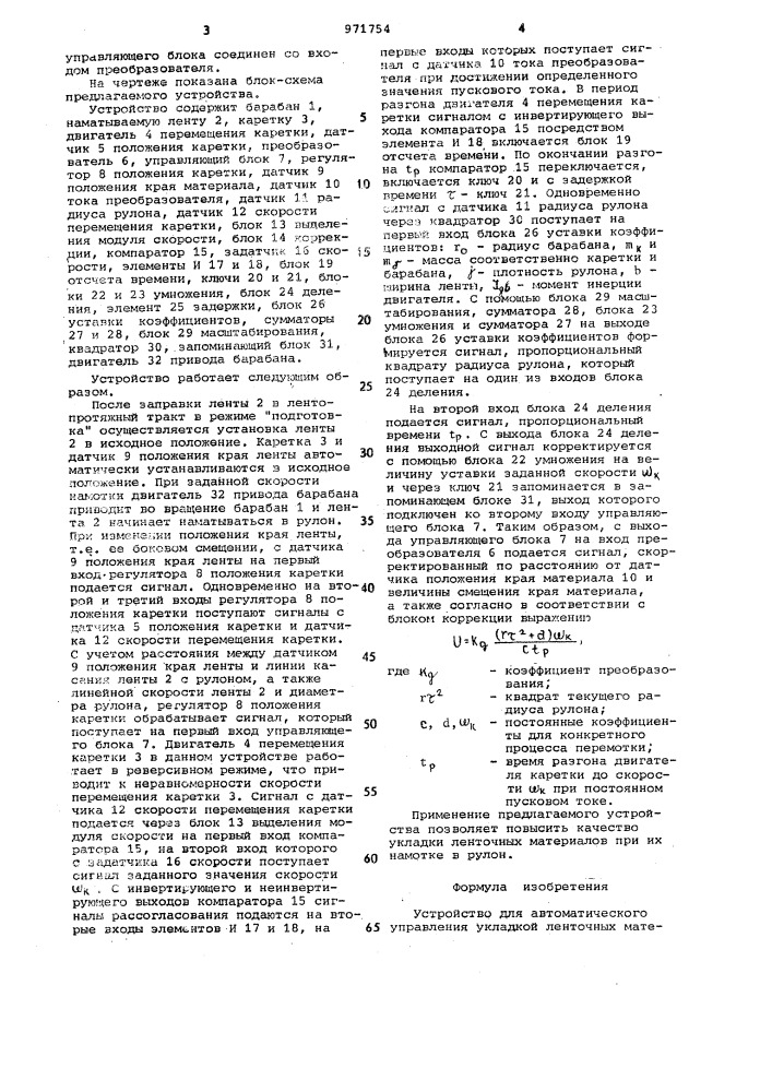 Устройство для автоматического управления укладкой ленточных материалов (патент 971754)