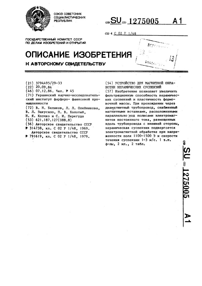 Устройство для магнитной обработки керамических суспензий (патент 1275005)