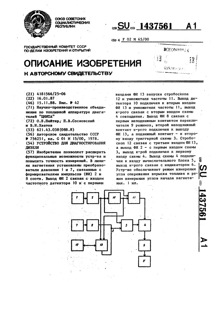 Устройство для диагностирования дизеля (патент 1437561)