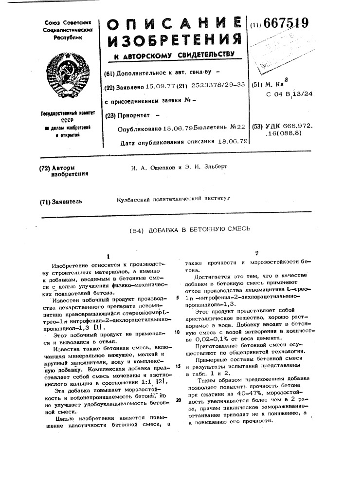 Добавка в бетонную смесь (патент 667519)