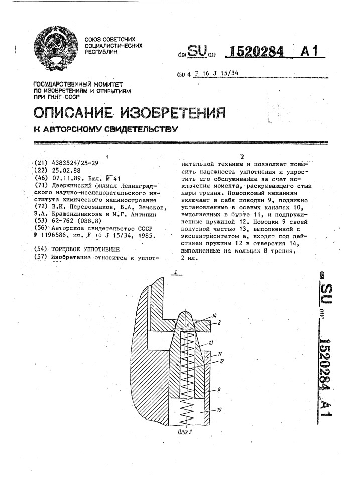 Торцовое уплотнение (патент 1520284)