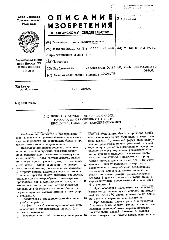 Приспособление для слива сиропа и рассола из стеклянных банок в процессе домашнего консервирования (патент 442122)