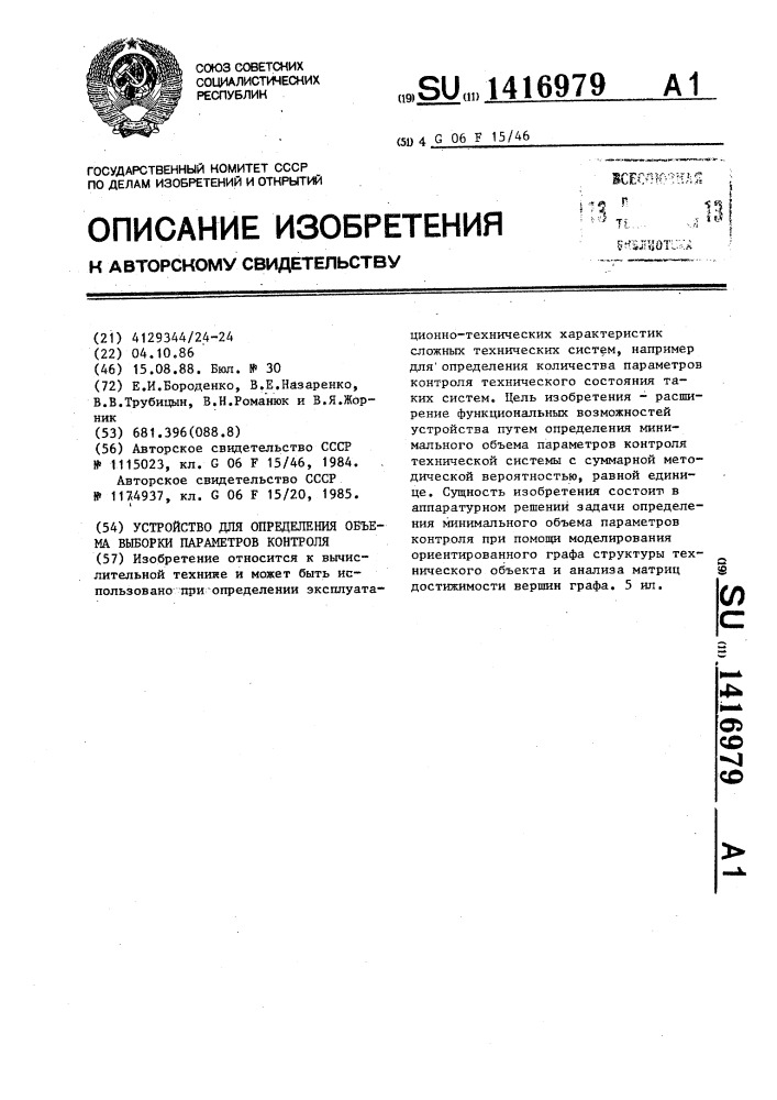 Устройство для определения объема выборки параметров контроля (патент 1416979)