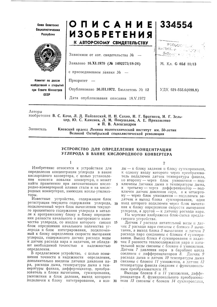 Устройство для определения концентрации углерода в ванне кислородного конвертера (патент 334554)