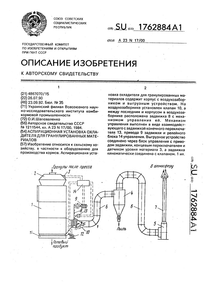 Аспирационная установка охладителя для гранулированных материалов (патент 1762884)