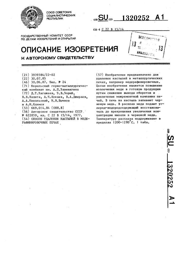 Способ удаления настылей в медерафинировочных печах (патент 1320252)