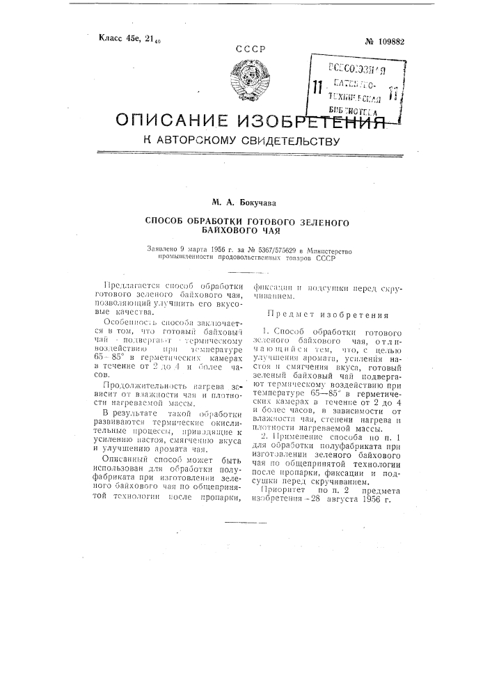 Способ обработки готового зеленого байхового чая (патент 109882)
