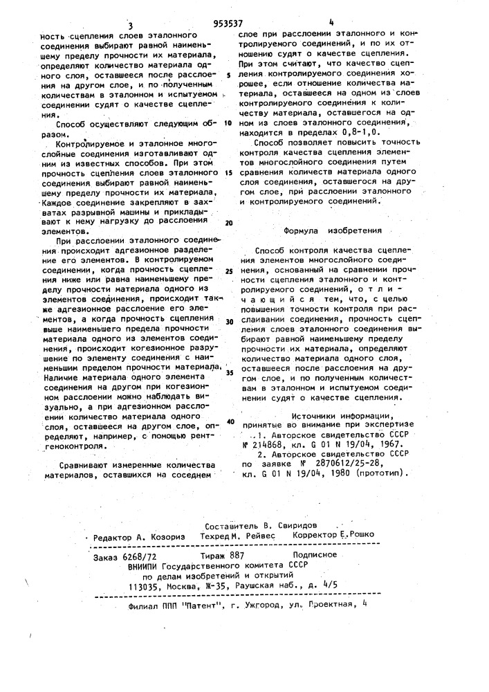 Способ контроля качества сцепления элементов многослойного соединения (патент 953537)