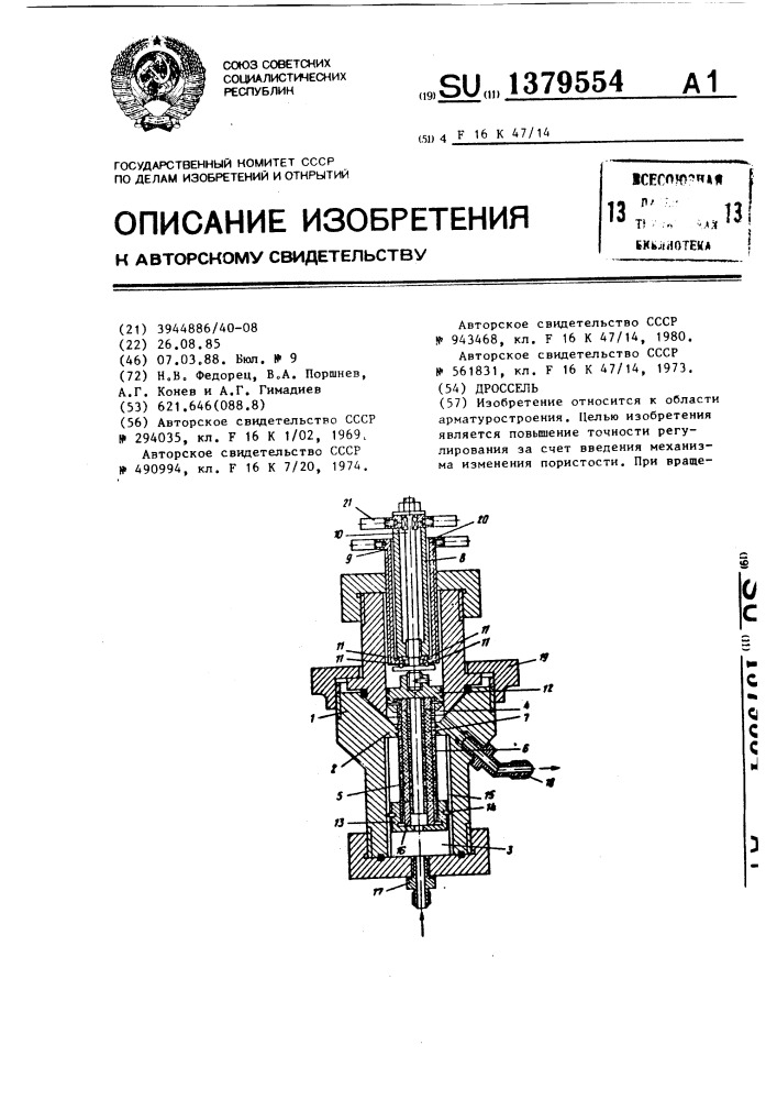 Дроссель (патент 1379554)
