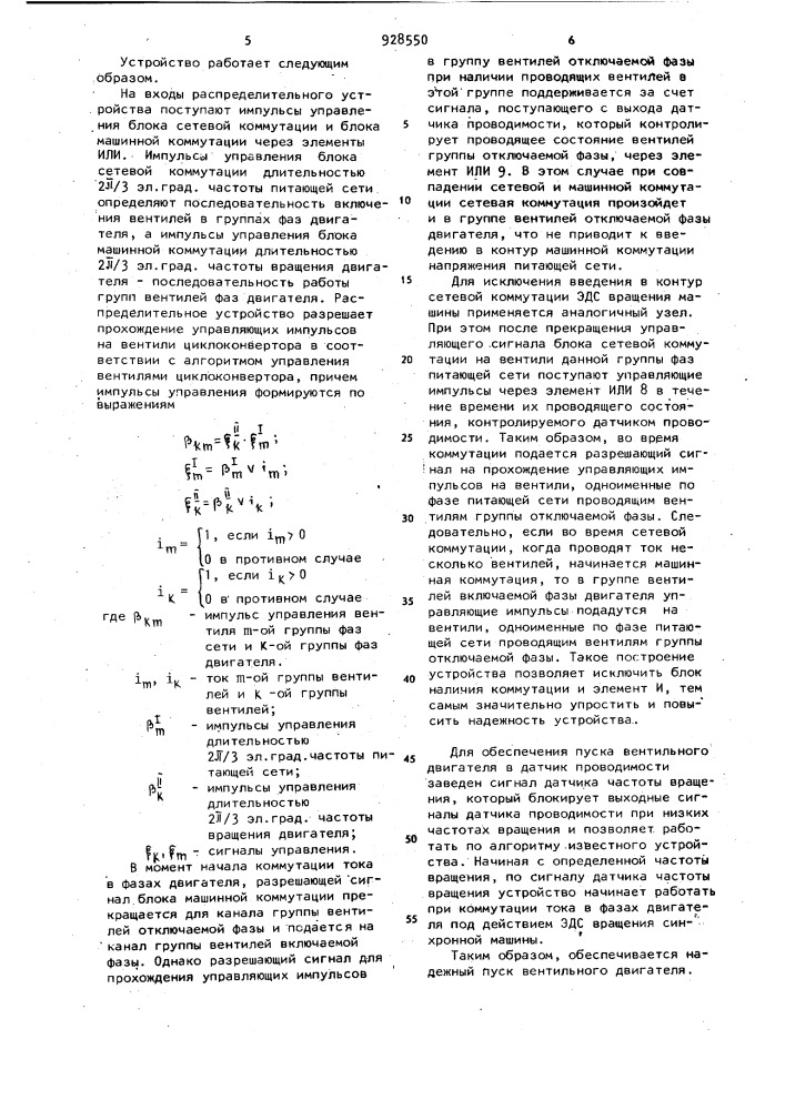 Устройство для управления вентильным двигателем циклоконверторного типа (патент 928550)