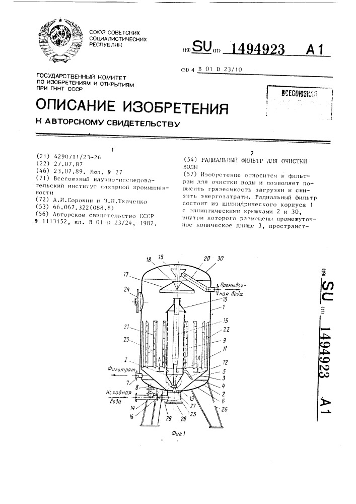 Радиальный фильтр для очистки воды (патент 1494923)